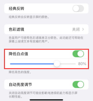 延津苹果电池维修分享iPhone省电巧妙设置降低白点值 