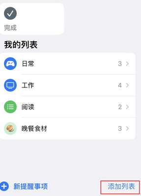 延津苹果14维修店分享iPhone14如何设置主屏幕显示多个不同类型提醒事项 