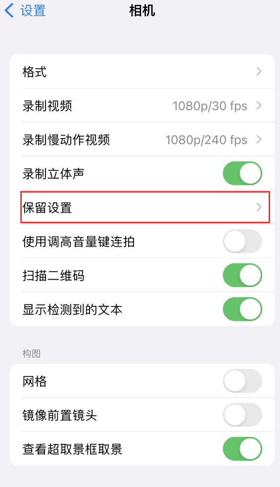 延津苹果14维修分享如何在iPhone 14 机型中保留拍照设置 