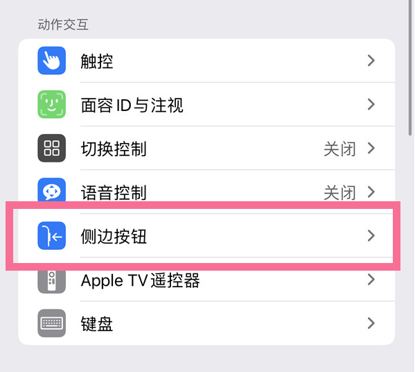 延津苹果14维修店分享iPhone14 Plus侧键双击下载功能关闭方法 