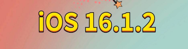 延津苹果手机维修分享iOS 16.1.2正式版更新内容及升级方法 