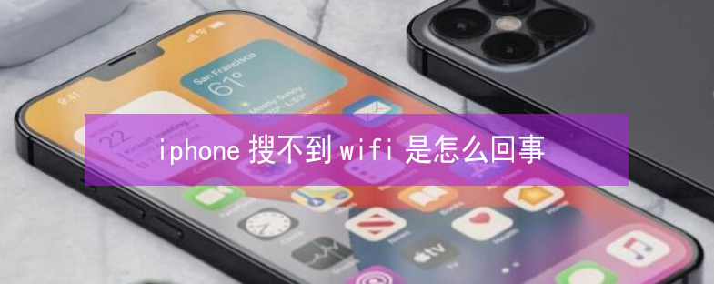 延津苹果13维修分享iPhone13搜索不到wifi怎么办 